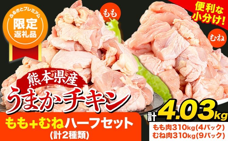 [ふるプレ限定品]鶏肉 大容量 肉 うまかチキン もも+むねハーフセット(計2種類) 計4.03kg​ [10月出荷予定]冷凍 小分け 熊本県 氷川町 鶏肉 若鶏 もも肉 むね肉---hkw_fumkhf_ac10_r7_15000_4030g​---