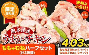 【ふるプレ限定品】鶏肉 大容量 肉 うまかチキン もも+むねハーフセット(計2種類) 計4.03kg​ 《3-7営業日以内に出荷予定(土日祝除く)》冷凍 小分け 熊本県 氷川町 鶏肉 若鶏 もも肉 むね肉---hkw_fumkhf_u_r7_15000_4030g​---