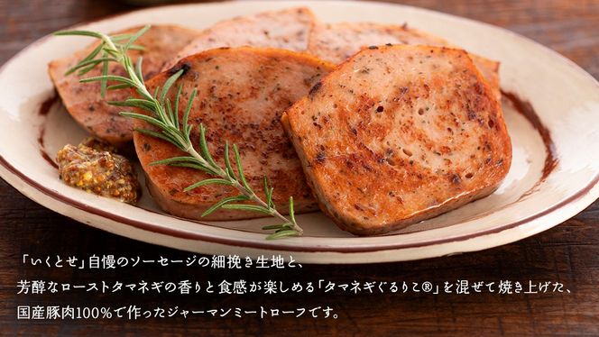 【2026年4月より順次出荷】職人が作る タマネギ香る！ジャーマンミートローフと無塩せき粗挽きソーセージ 味わいセット いくとせ 国際線 ファーストクラス ビジネスクラス 機内食 グルテンフリー 卵不使用 国産豚肉 ビール お酒 ワイン 手造り ソーセージ ミートローフ SDGs フードロス アップサイクル たまねぎ オニオン おいしい 肉 フードテック [DK15-NT]