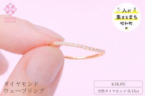 ダイヤモンド リング ウェーブ 0.15ct K18 ピンクゴールド 指輪 リング ジュエリー ダイヤ 18金 山梨 H-1PG SWCI004-pg