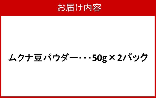 ムクナ豆パウダー 50g×2パック_2751R