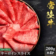 【先行予約】【2027年1月以降より順次発送】【和牛セレブ】常陸牛 サーロインスライス 200g×4P【茨城県共通返礼品】（CM018）
