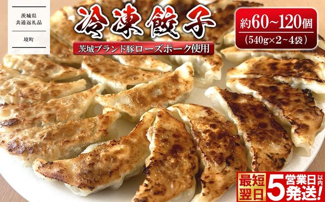 【茨城県共通返礼品】 ローズポーク使用 冷凍餃子 約60個 (540g×2袋) or 約120個 (540g×4袋) K2662 K2663