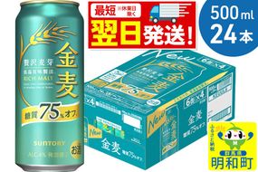 《最短翌日発送》サントリー 金麦糖質75％オフ ＜500ml×24缶＞ [最短翌日発送 お酒 ビール 金麦 糖質オフ サントリー suntory]|10_omr-192401