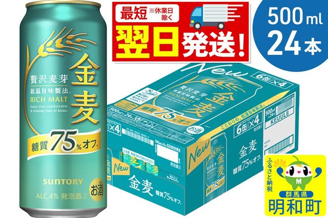 《最短翌日発送》サントリー 金麦糖質75％オフ ＜500ml×24缶＞ [最短翌日発送 お酒 ビール 金麦 糖質オフ サントリー suntory]|10_omr-192401