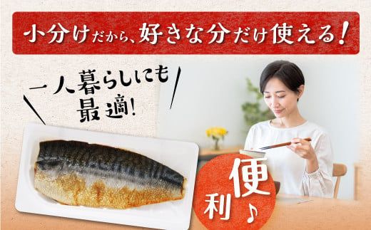 レンジで焼さば 12枚入り（フィレ二分割） 北海道 惣菜 おかず サバ さば 鯖 切り身 焼サバ 焼きサバ 塩サバ 焼さば 焼きさば 塩さば 焼鯖 焼き鯖 塩鯖 焼き魚 魚 魚介類 魚介 海鮮 海鮮食品 グルメ 食べ物 人気 ふるさと 北海道 白糠町