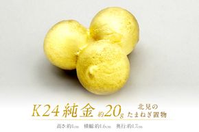K24 純金 北見の玉ねぎ 置物 ( 受注生産 24金 ゴールド コレクション )【220-0054】
