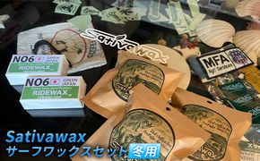 【冬用】環境に配慮しつつ抜群のグリップ力　Sativawax　サーフワックスセット マリンスポーツ用品 メンテナンス サーフボード用ワックス 強いグリップ力 冬用ワックス ベースコート 