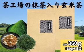 茶工場の抹茶入り玄米茶（180g×2袋）