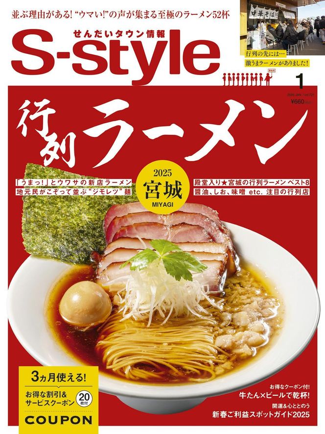 【年間定期購読】【仙台・宮城の最新グルメ・おでかけ情報を毎月お届け！】 せんだいタウン情報 S-style　定期購読（全12回） 041009_GL001