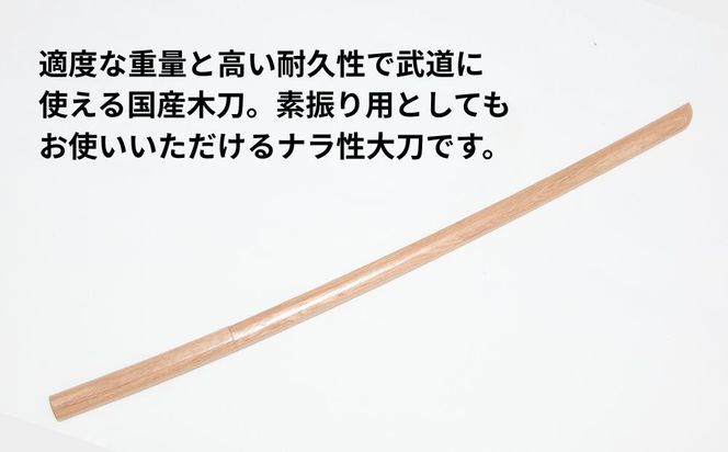 【東山堂】北海道産ナラ材使用 純日本製 木刀 大刀(101.5cm)｜京都 居合 木刀 人気 ブランド［ 京都 居合 武道 人気 おすすめ 安全 練習 試合 稽古 お取り寄せ 通販 送料無料 ふるさと納税 ］ 261009_B-YB16