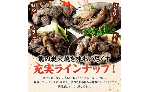 ※内容量が選べる※【無添加】宮崎名物！炭火焼4種食べ比べ 【 無添加 食べ比べ 炭火焼 肉 鶏肉 もも むね せせり はらみ 】 [C00808] [C00809]
