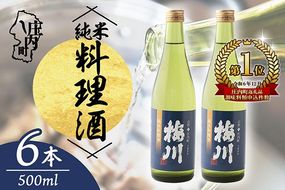 梅川 純米料理酒 500ml×6本 山形産原料 肉料理 魚料理に 調味料