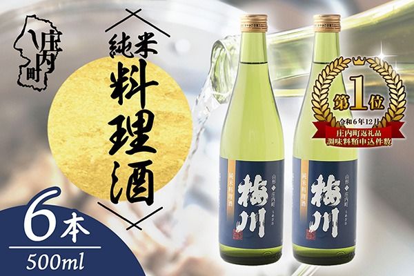 梅川 純米料理酒 500ml×6本 山形産原料 肉料理 魚料理に 調味料