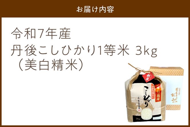 【ふるプレ限定品】【特別寄附額】令和7年産 美白精米 丹後こしひかり 3kg 1等米　MU00053P