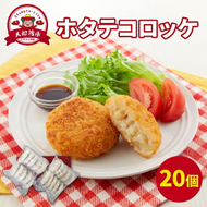 ホタテコロッケ 20個 冷凍 [kama010_1]