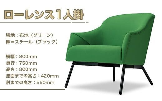 ソファ ローレンス 1人掛 [アダル 福岡県 宇美町 um40azo830007] オシャレ おしゃれ インテリア 家具