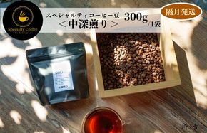 G1410 スペシャルティコーヒー焙煎豆 中深煎り 300g 定期便 全6回【2か月に1回配送コース】