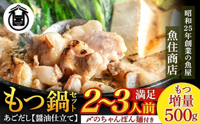 魚住商店あごだし【醤油仕立て】もつ鍋セット満足もつ増量500g、2～3人前セット【FLOWER】_HA1588