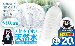 【3ヶ月定期便】熊本イオン純天然水 ラベルレス 2L×20本 《お申込み翌月から出荷)》2l 水 飲料水 ナチュラルミネラルウォーター 熊本県 玉名郡 玉東町 完全国産 天然水 くまモン パッケージ---gkt_lcl_483_20h3tei---