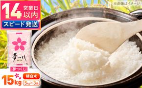 夢つくし精米15kg　《築上町》【酒見食品工業株式会社】 米 こめ 白米[ABER003]