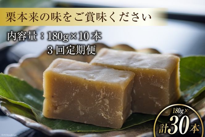 栗きんとん 3回 定期便 180g 10本 総計30本 セット 箱無し [農林産物直売所美郷ノ蔵 宮崎県 美郷町 31ab0125] お菓子 スイーツ 和栗 宮崎 美郷栗 国産 手作り おやつ くりきんとん