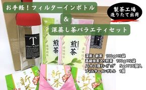 お手軽！フィルターインボトルと深蒸し茶バラエティセット