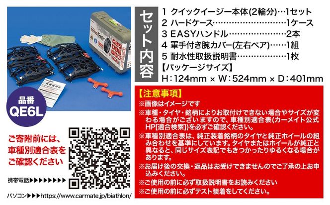 タイヤ チェーン QE6L 非金属タイヤチェーン バイアスロン ・ クイックイージー キット 2本分 株式会社カーメイト《90日以内に出荷予定(土日祝除く)》茨城県 結城市 ブラック 雪路 走行 雪積 雪 冬 冬支度 安全 安心 簡単 装着 JASAA認定 純正 正規品 帰省 仕事 グリップ性能 柔軟 高性能 国内生産 高耐久【配送不可地域あり】(沖縄・離島)---yuki_kmt_15_1s---