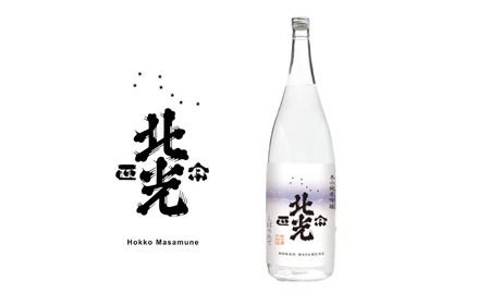 こりゃ旨い！「北光正宗　冬の純米吟醸　しぼりたて生原酒」1.8L (R-1.6)