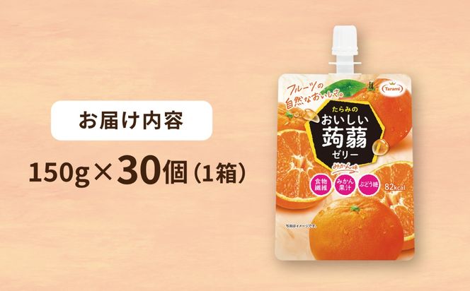 【みかん】たらみ おいしい蒟蒻ゼリー   150g 30個セット 糸島市 / たらみ [ALN009-5]