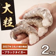 大粒むきえび 2kg（1kg×2袋）【2027年1月より順次発送】ブラックタイガー えび
