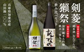 獺祭 加東 磨き三割九分 ・ 剣菱 なんでんの 飲み比べ 720ml 2本セット [ 加東市特A地区産山田錦 獺祭 剣菱酒造 日本酒 酒 お酒 純米大吟醸 純米酒 四合瓶 贈答品 ギフト 兵庫県 兵庫 加東市 ]