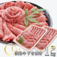淡路牛 すきやき 1kg　すき焼き