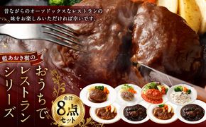 ＜藍あおき樹のおうちでレストランシリーズ 8点セット＞翌月末迄に順次出荷【c367_ao_x1】