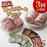 【2026年2月より順次発送】【3回定期便】【田中農場のすずし豚】 ロールステーキ 約2kgセット｜肉 お肉 豚肉 ステーキ ロールステーキ すずし豚 ブランド 定期便 お肉定期便 茨城県 行方市(M-8)