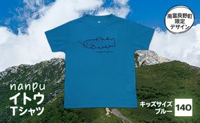 【子供用】 nanpu イトウ Tシャツ  140cm ブルー 北海道 南富良野町 限定デザイン オリジナル キッズサイズ 子供用