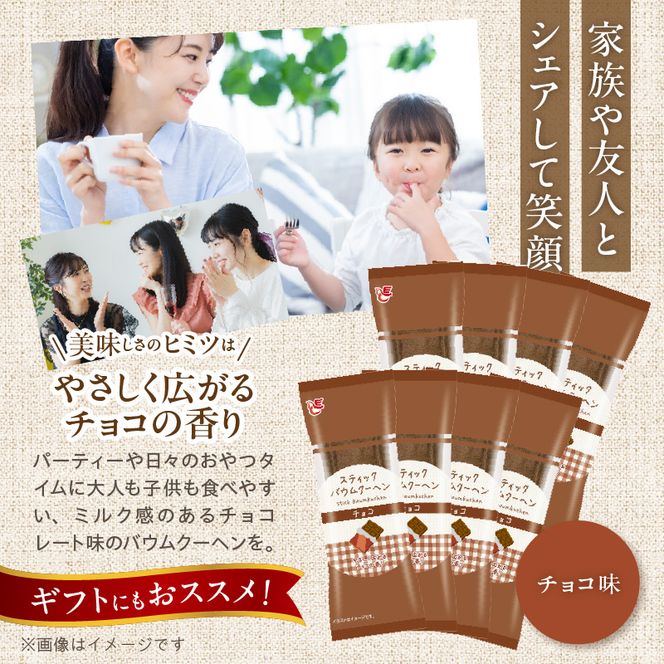 エースベーカリー　スティックバウムクーヘン　チョコ味　8本入［134T09］