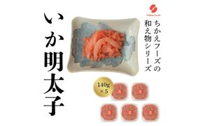 いか明太（140g×5個）【ちかえフーズ】_HA1655