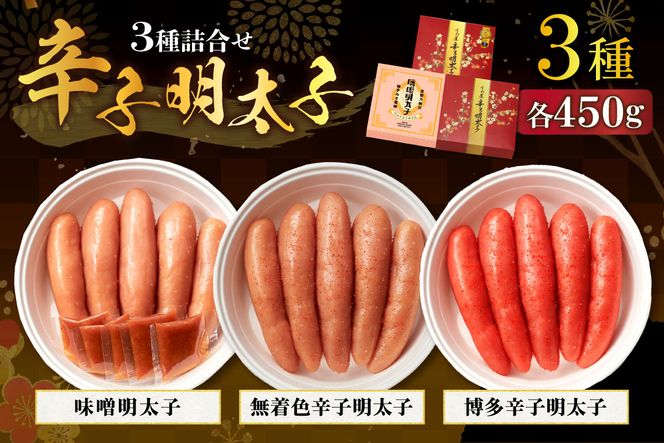 【一週間以内に発送】無着色辛子明太子450g樽入り、博多辛子明太子450g樽入り、味噌明太子450g樽入り【うめ屋】_HA0012