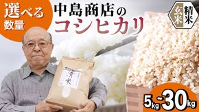 ＼ 選べる内容量 ／ 令和7年産 茨城県産 コシヒカリ （精米 5kg・10kg・26kg / 玄米 5kg・10kg・30kg） 白米 清米 キヨシマイ こしひかり 米 コメ こめ 単一米 限定 茨城県産 国産 美味しい お米 おこめ おコメ [EH26-NT00]