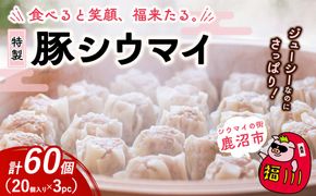 冷凍 特製豚シウマイ 20個入り 3パック | 焼売 加工品 惣菜 シュウマイ 国産豚 赤身肉 笑福シウマイ 低脂質 笑顔 縁起の良い ジューシー さっぱり ヘルシー 美味しい