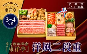 【キャピタル東洋亭本店】京乃百年洋食「東洋亭」洋風二段重 3～4人前｜京都 老舗洋食 人気店 洋風おせち 人気おせち グルメ［ 洋食レストラン特製 洋風おせち 二段 3人 4人 子供から大人まで 洋食 グルメ おいしい 人気 おすすめ 2026 正月 お祝い お取り寄せ 通販 送料無料 ふるさと納税 ］ 261009_A-EU2012