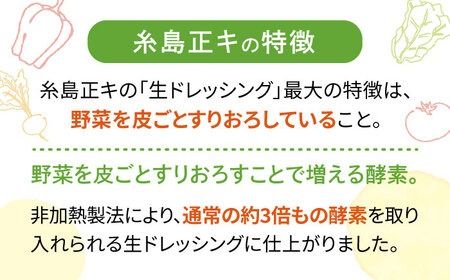 【お試し用】糸島野菜を食べる生ドレッシング 大根と大葉 × 1本 糸島市 / 糸島正キ [AQA038]