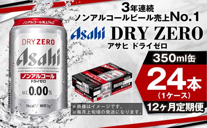 【定期便1年】アサヒドライゼロ　350ml×24本（１ケース）
