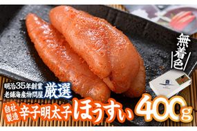 辛子明太子 ほうすい (400g) 無着色 めんたい 明太 ごはん おかず お酒 おつまみ 惣菜 一品 大分県 佐伯市【BQ74】【佐伯海産(株)】