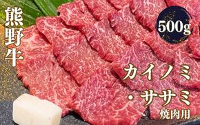 熊野牛 希少部位 カイノミ・ササミ 焼肉用 500g【mtf426A】
