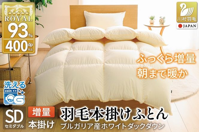 【冬用】 洗える 羽毛布団 セミダブル 本掛け 増量 冬 掛け布団 ブルガリア産 ホワイトダックダウン93％ 1.4kg 400dp アイボリー 無地 抗菌防臭 羽毛本掛け布団 5つ星 ロイヤルゴールドラベル 羽毛 寝具 掛布団 布団 羽毛ふとん 本掛け布団 コインランドリー 防ダニ [川村羽毛 山梨県 韮崎市 20743643]