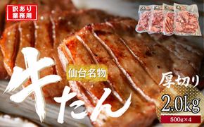 仙台厚切り 牛タン 2.0kg(500g×4) 本場 塩味 肉厚 スリット入り【訳あり・業務用 牛タン 焼肉 仙台市】 041009_JU018