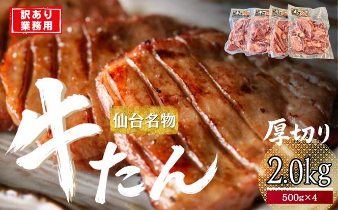仙台厚切り 牛タン 2.0kg(500g×4) 本場 塩味 肉厚 スリット入り【訳あり・業務用 牛タン 焼肉 仙台市】 041009_JU018