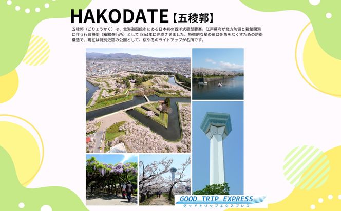函館市に泊まるふるさと納税旅行クーポン【6,000円分】_HD251-002